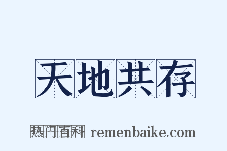 天地共存是什么意思的图片
